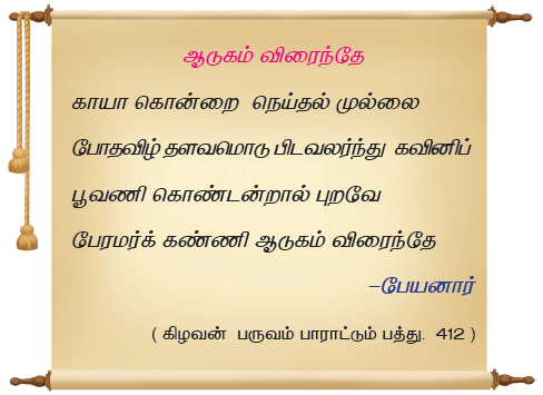 11TH TAMIL ஐங்குறுநூறு