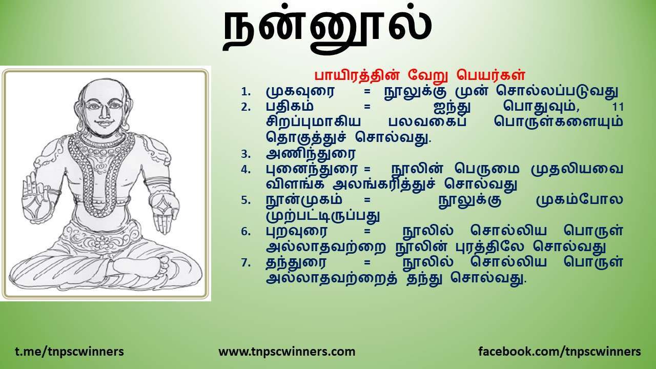 11 TH TAMIL நன்னூல்