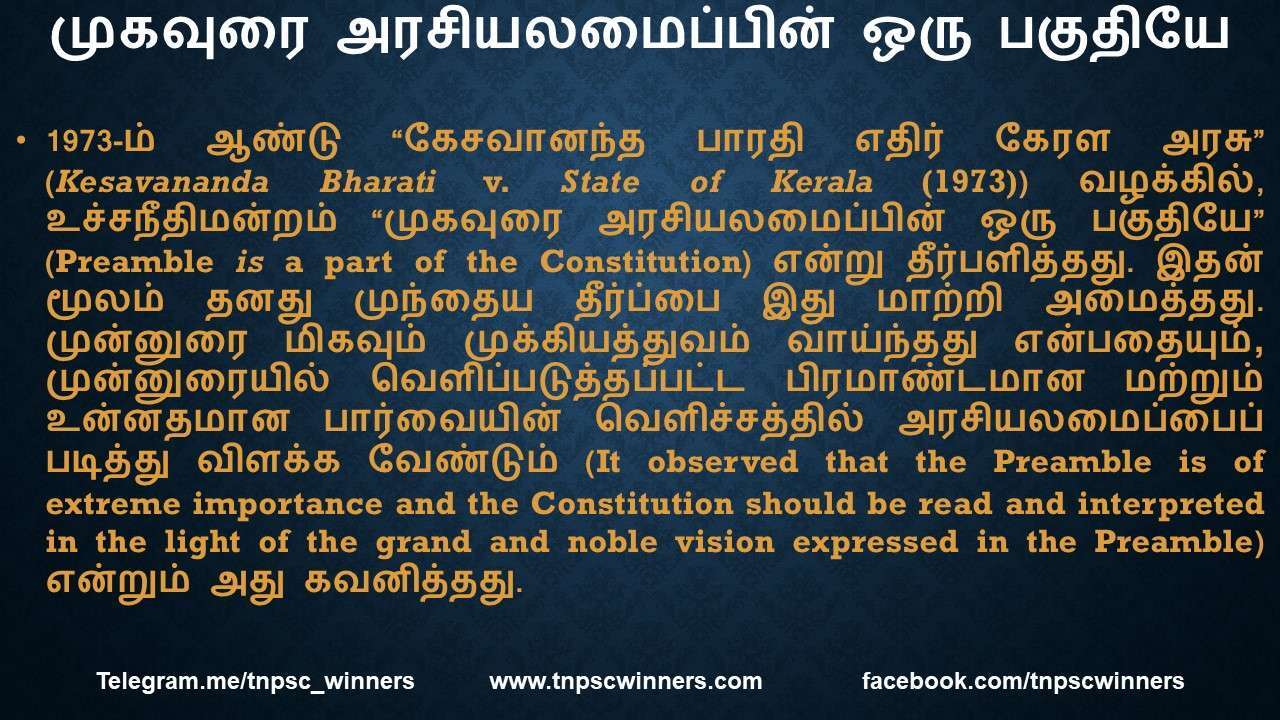 முகவுரை அரசியலமைப்பின் ஒரு பகுதியே