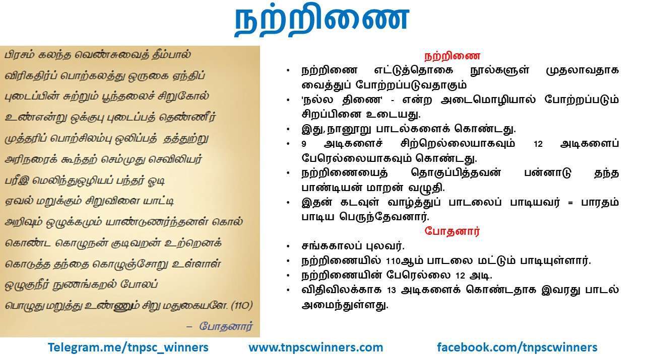 11TH TAMIL நற்றிணை