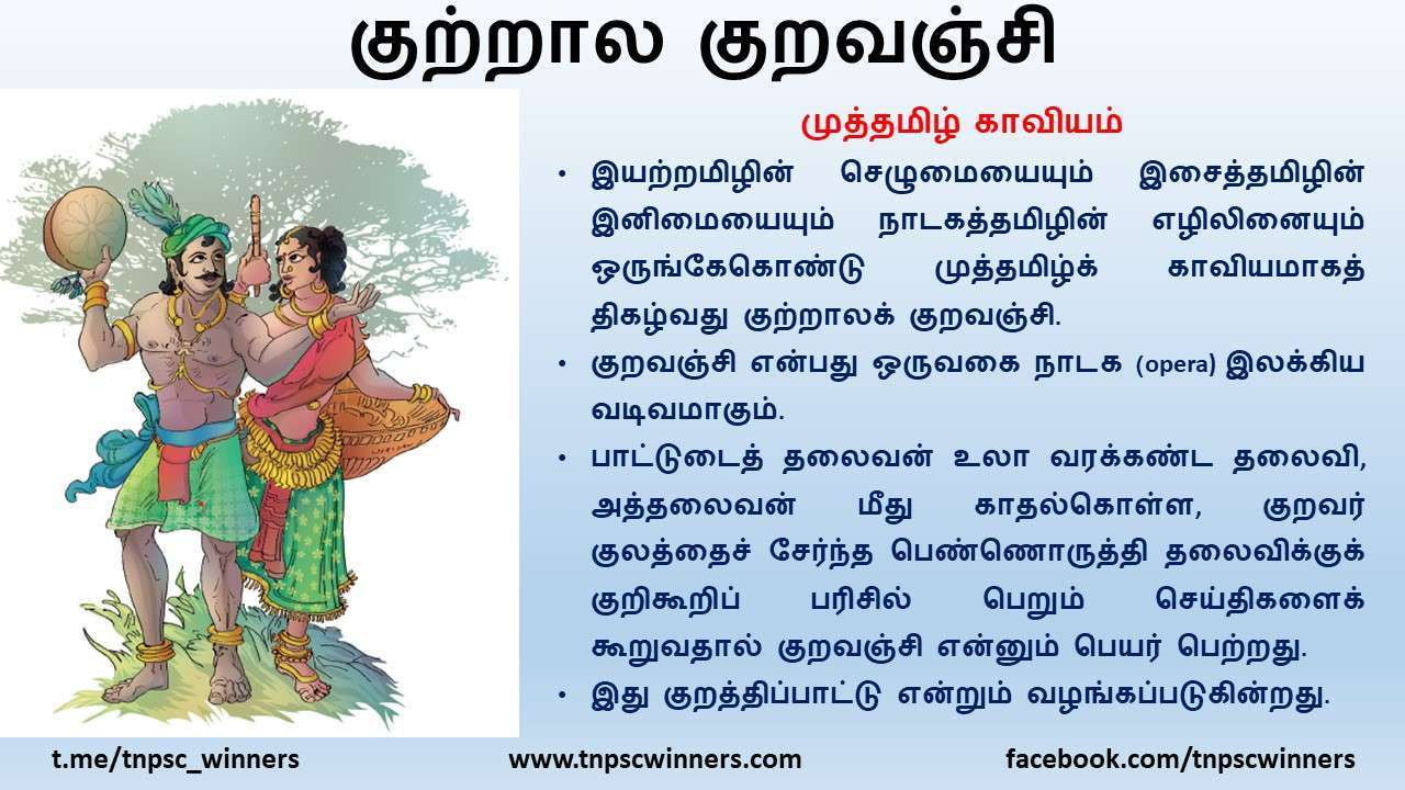11TH TAMIL குற்றாலக் குறவஞ்சி