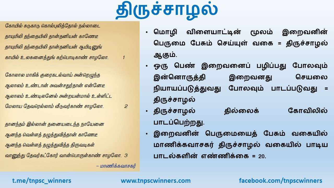 11TH TAMIL திருச்சாழல்