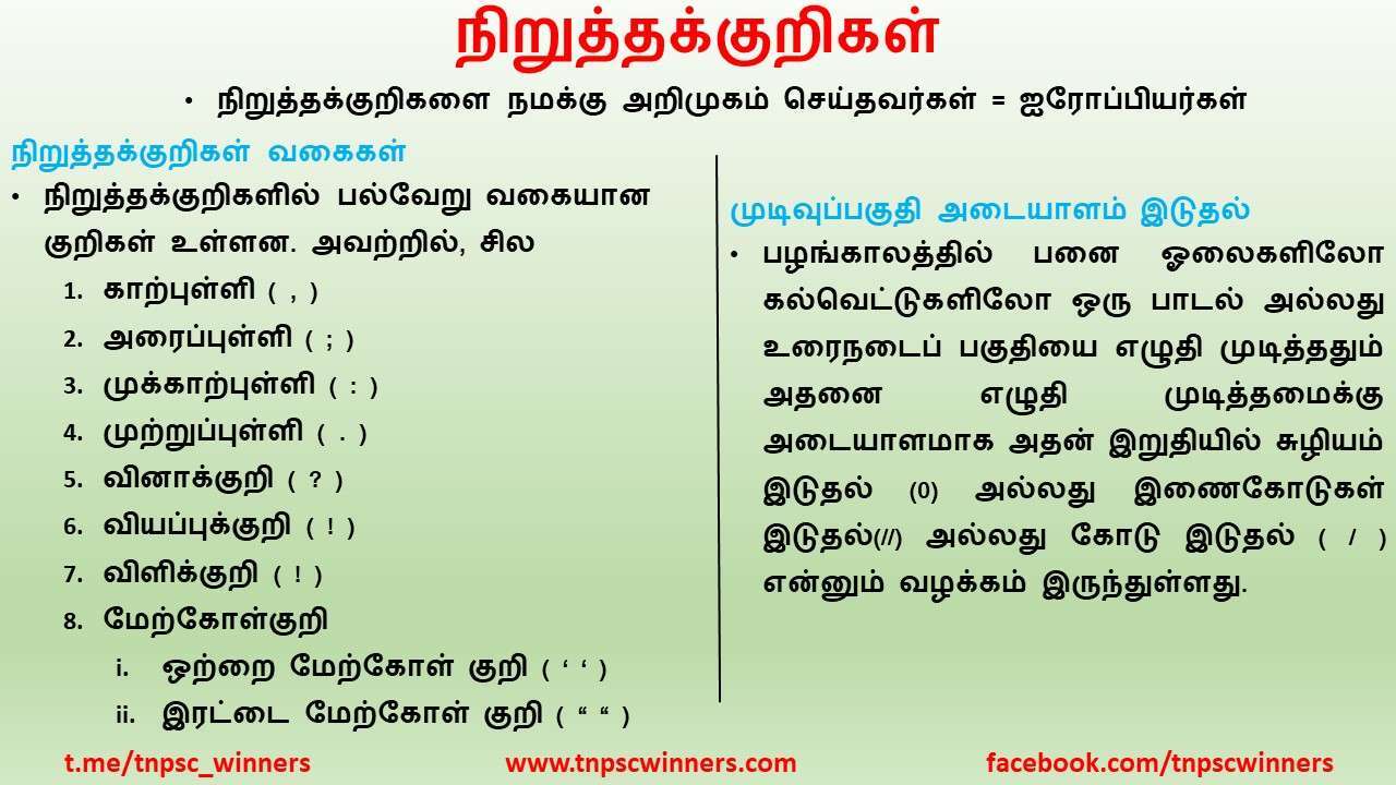 11TH TAMIL நிறுத்தக்குறிகள்