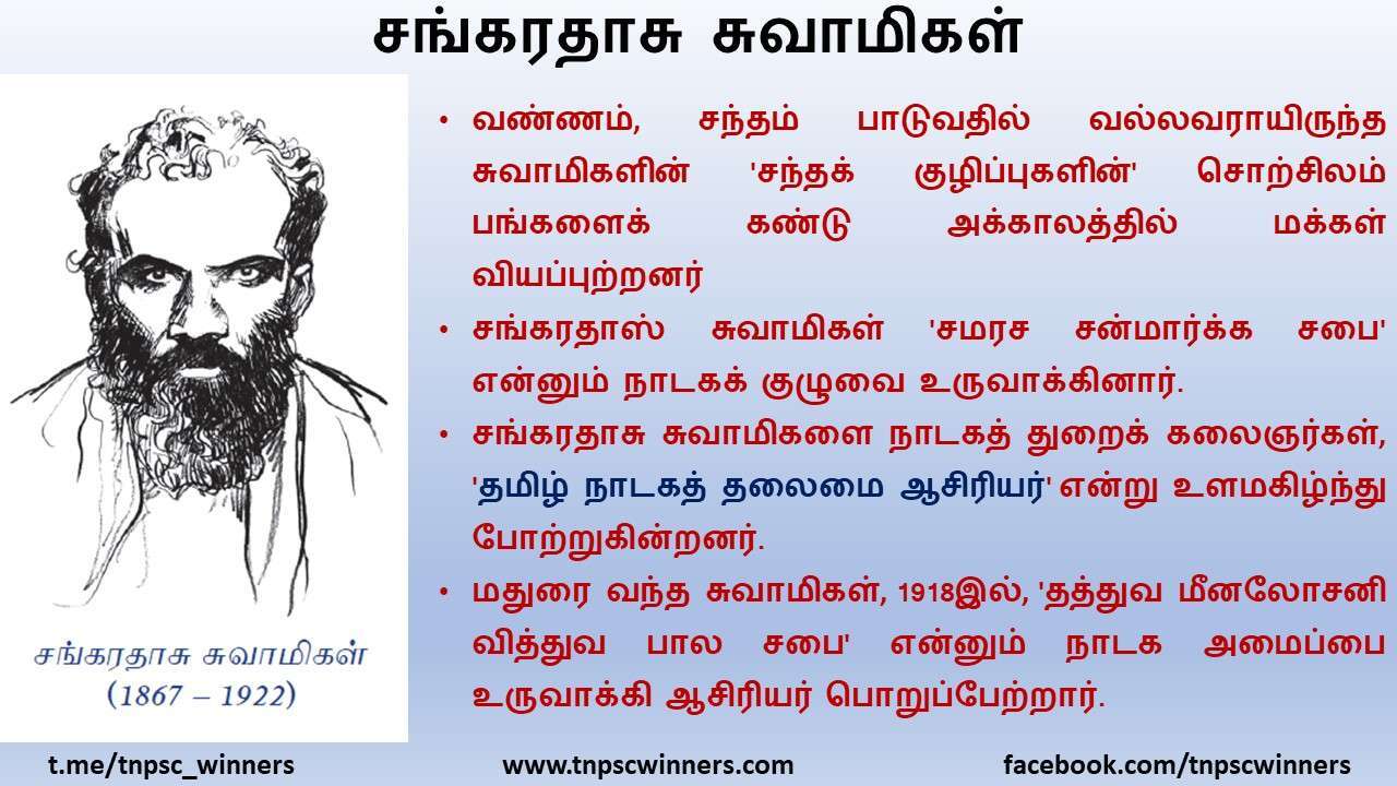 11TH TAMIL சங்கரதாசு சுவாமிகள்