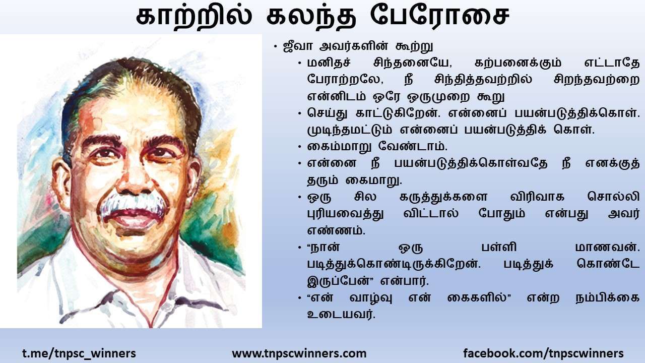 11TH TAMIL காற்றில் கலந்த பேரோசை