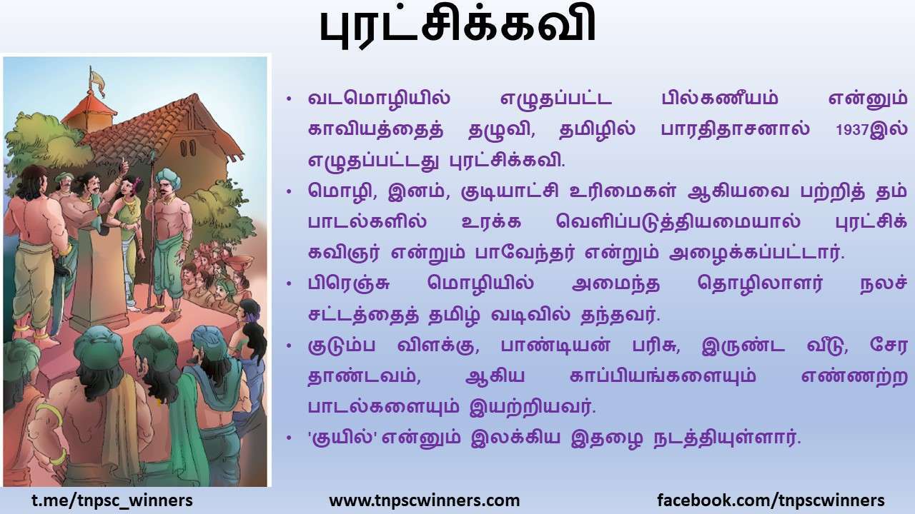 11TH TAMIL புரட்சிக்கவி