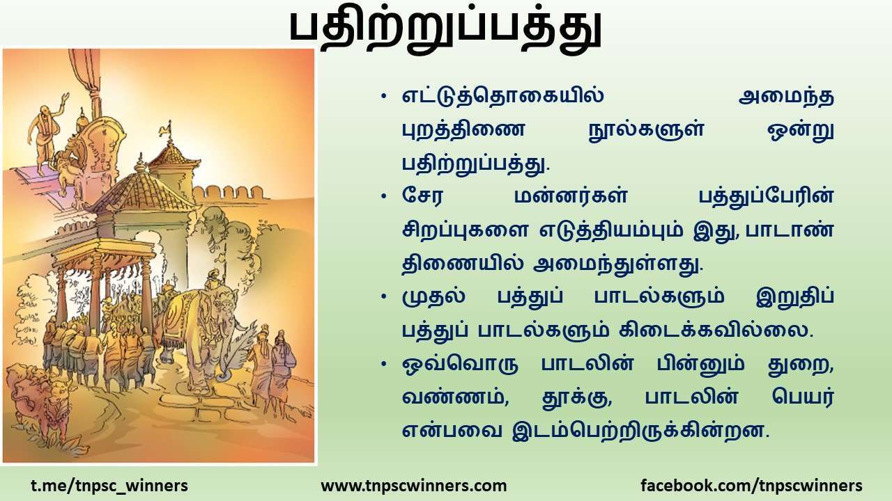 11TH TAMIL பதிற்றுப்பத்து