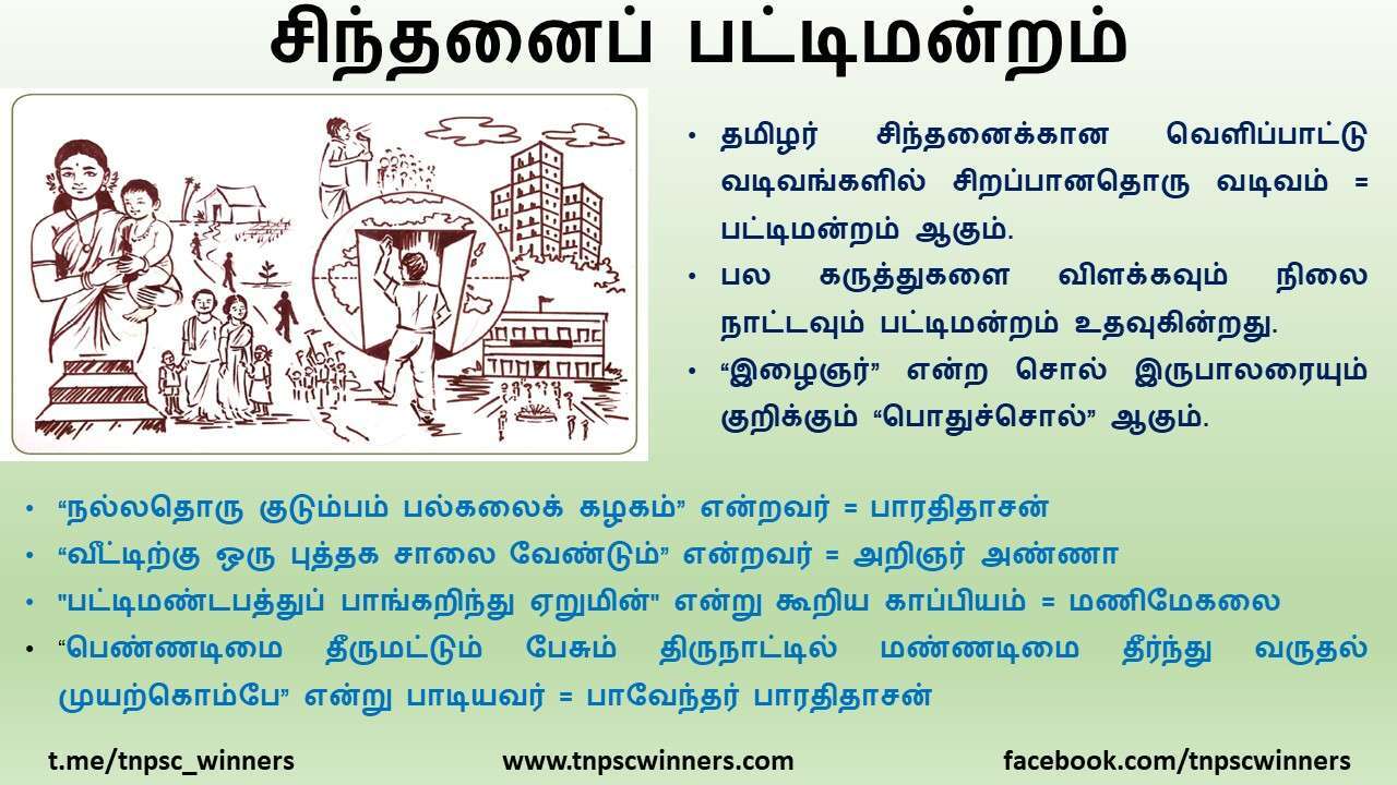11TH TAMIL சிந்தனைப் பட்டிமன்றம்