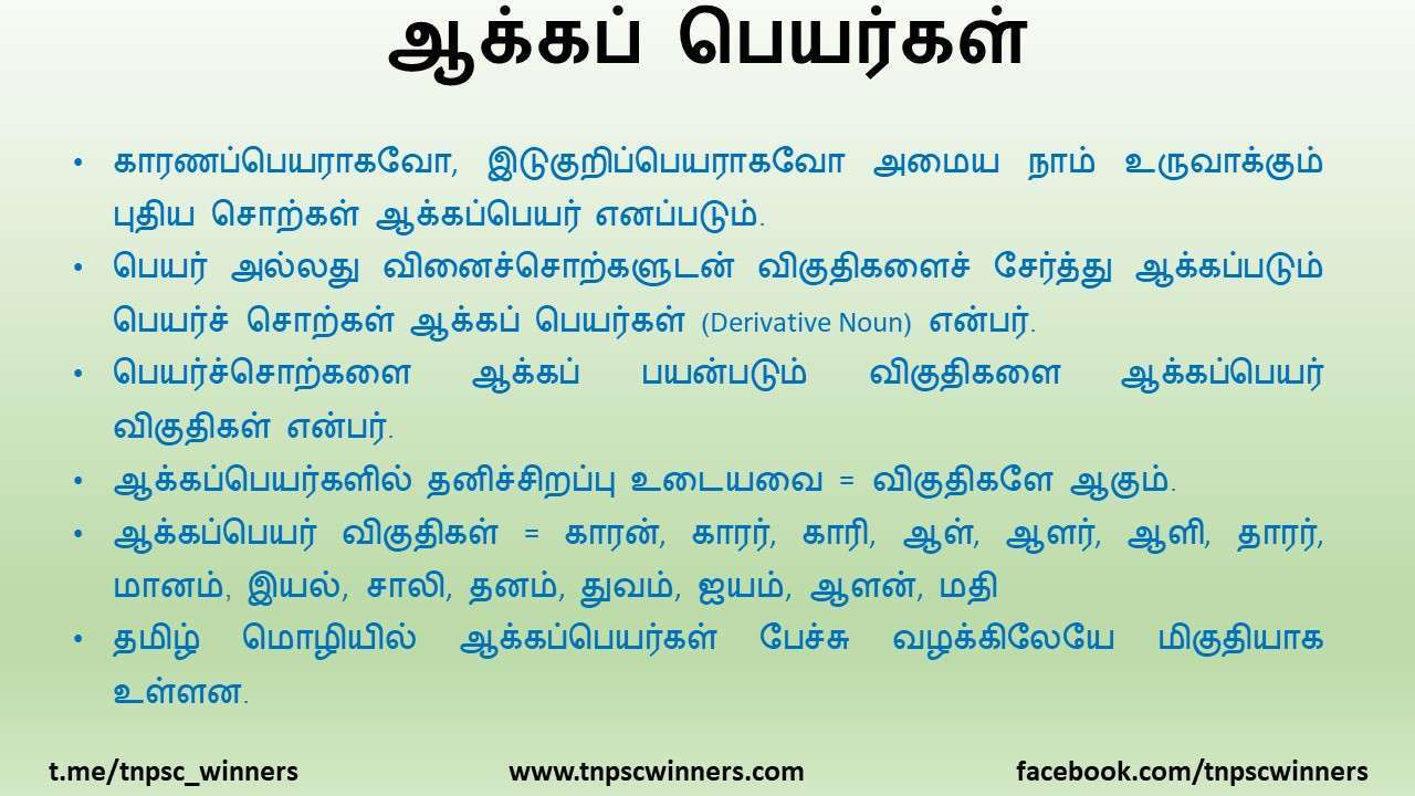 11TH TAMIL ஆக்கப்பெயர்கள்
