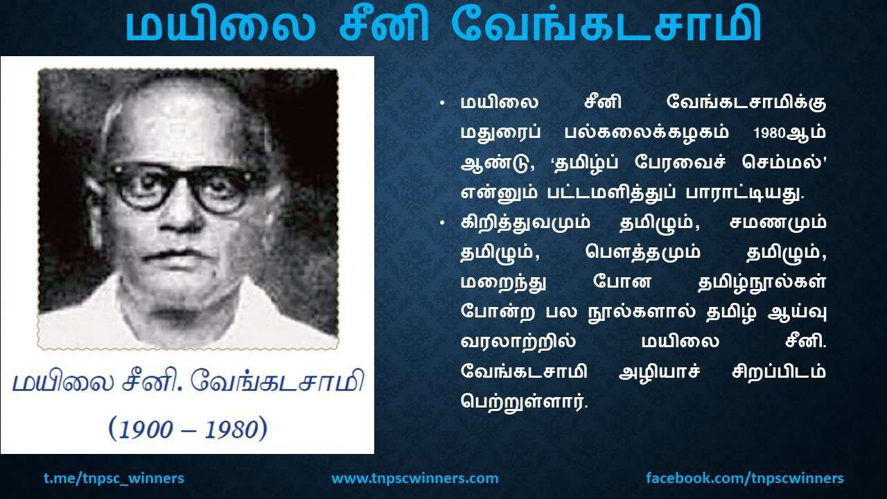 11TH TAMIL மயிலை சீனி வேங்கடசாமி