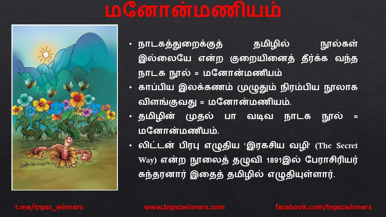 11TH TAMIL மனோன்மணீயம்