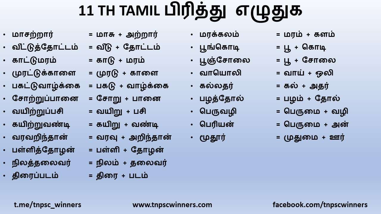 11TH TAMIL பிரித்து எழுதுக