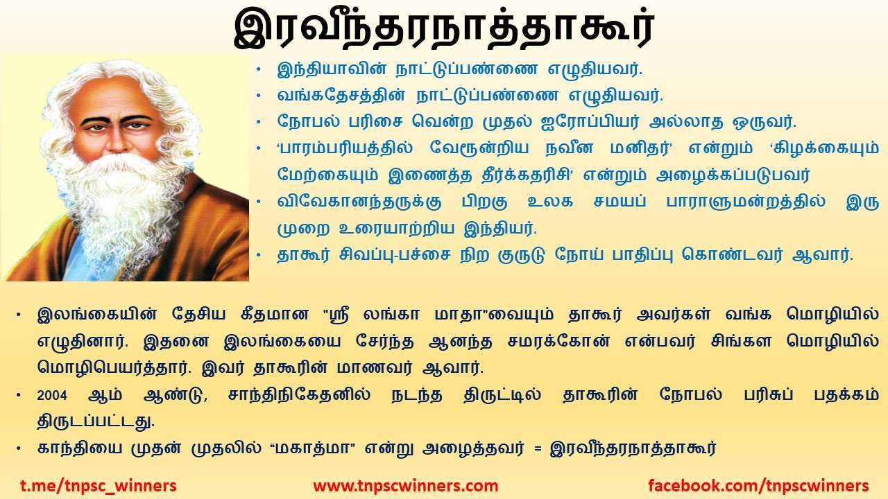 11TH TAMIL இரவீந்தரநாத்தாகூர்