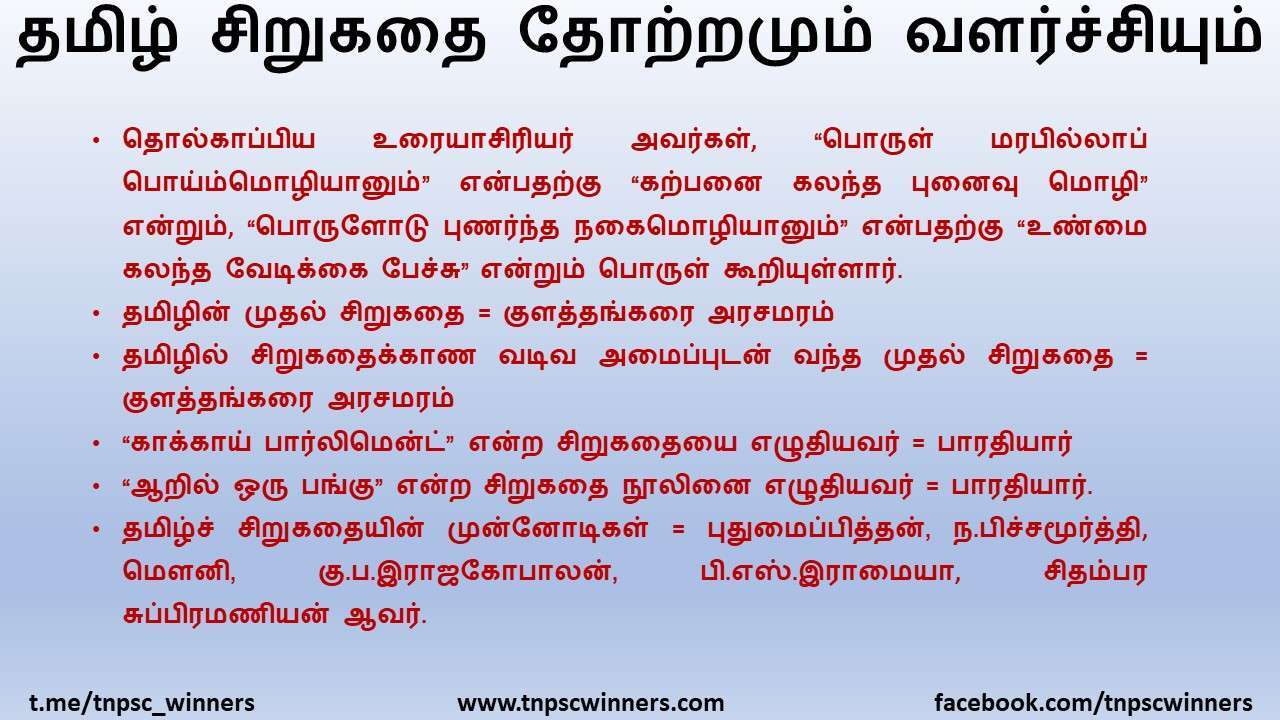 11TH TAMIL தமிழ்ச்சிறுகதை தோற்றமும் வளர்ச்சியும்