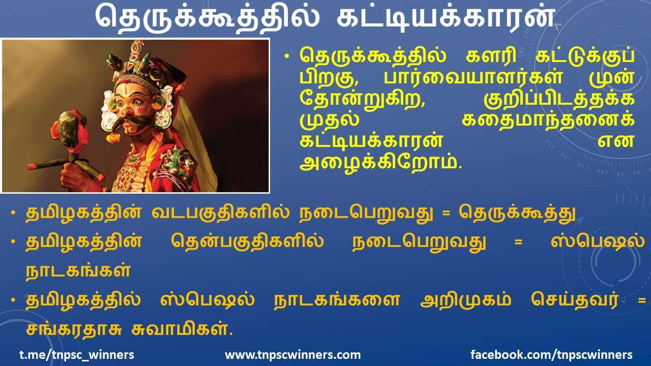 11TH TAMIL தெருக்கூத்தில் கட்டியக்காரன்