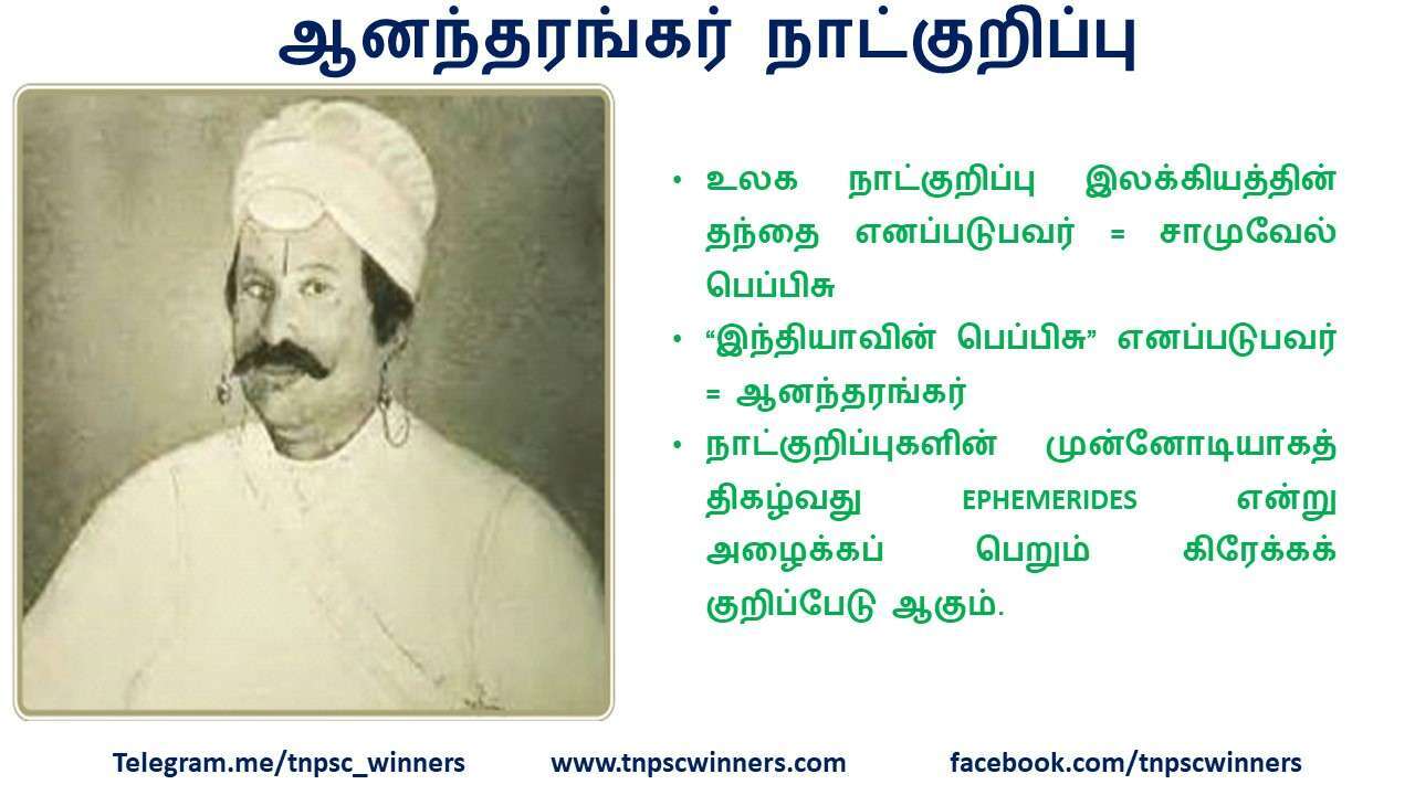 ஆனந்தரங்கர் நாட்குறிப்பு