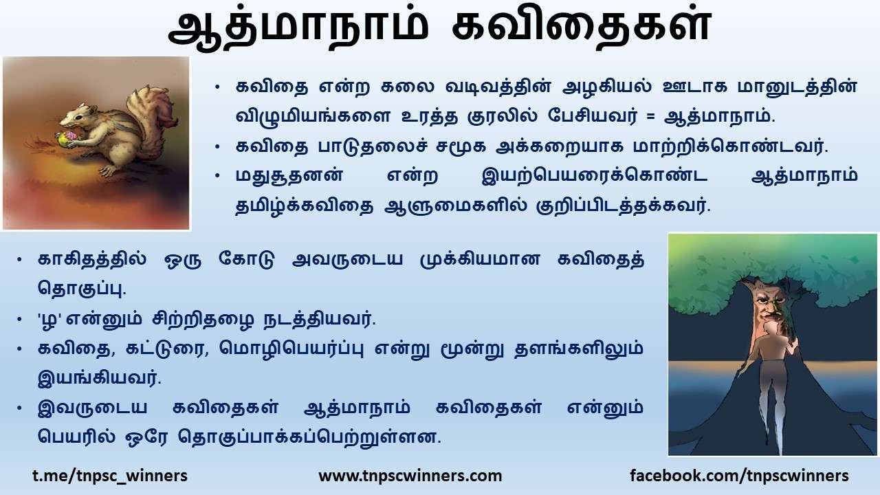 11TH TAMIL ஆத்மாநாம் கவிதைகள்