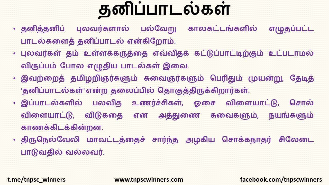 11TH TAMIL தனிப்பாடல்கள்