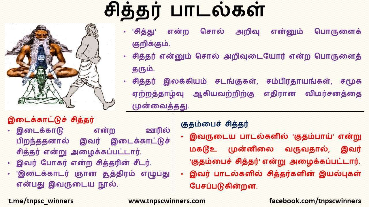 11TH TAMIL சித்தர் பாடல்கள்