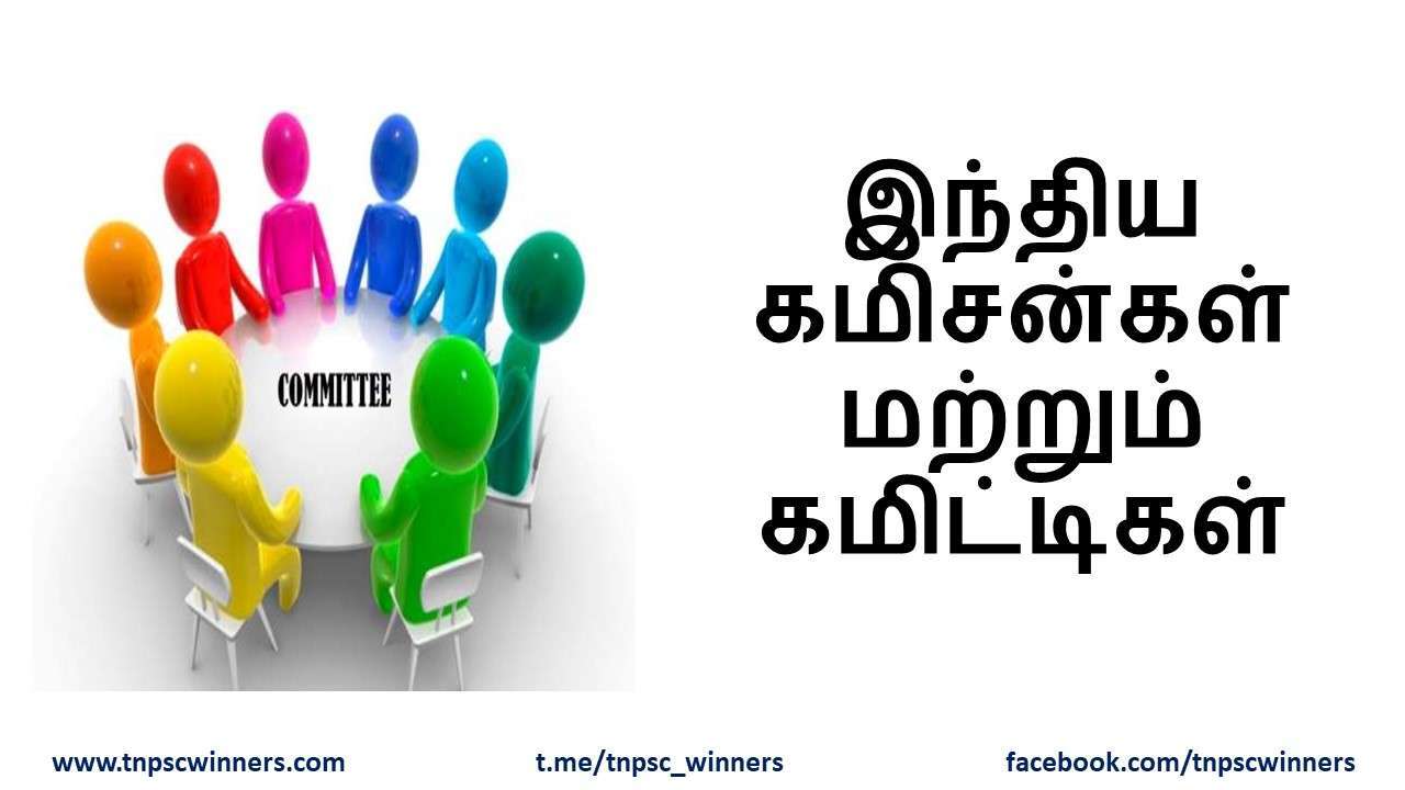TNPSC இந்தியாவின் முக்கிய கமிசன்கள்