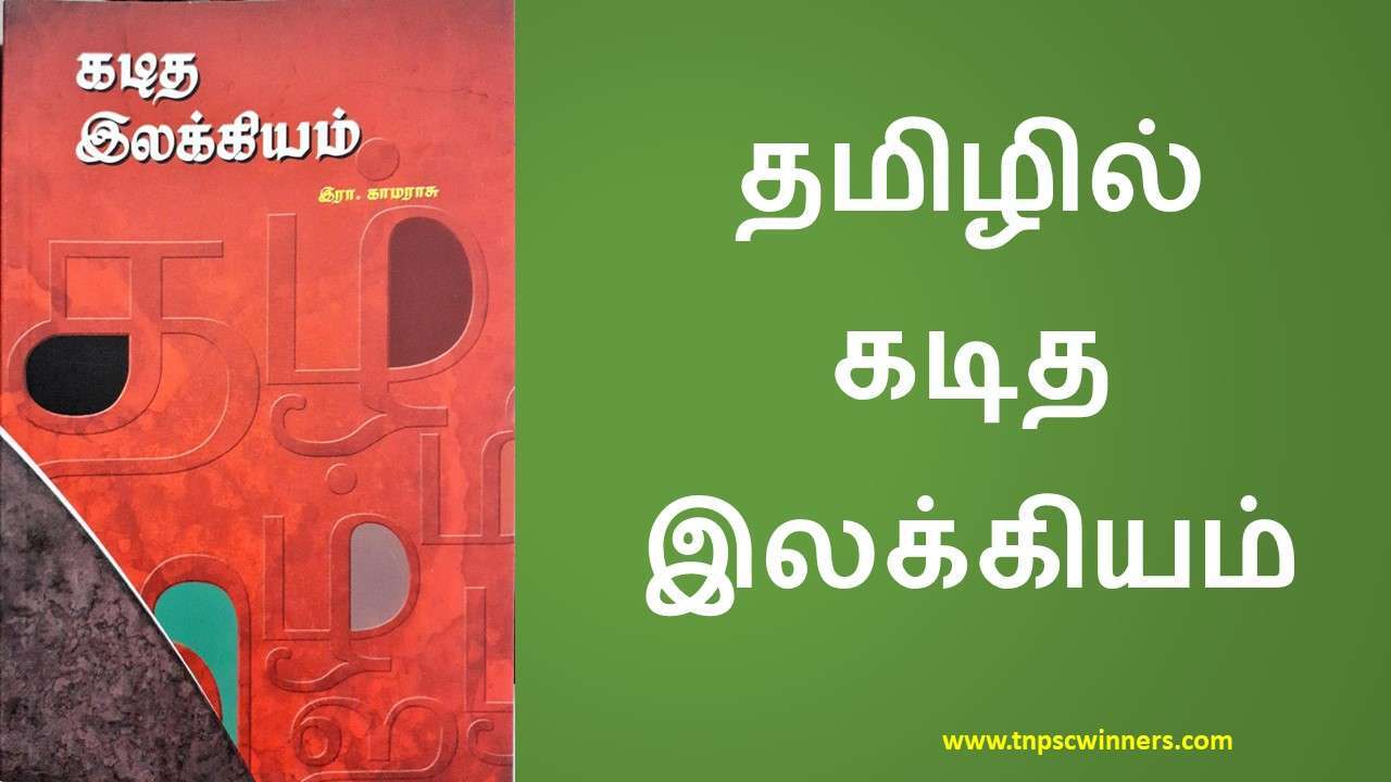 தமிழில் கடித இலக்கியம்