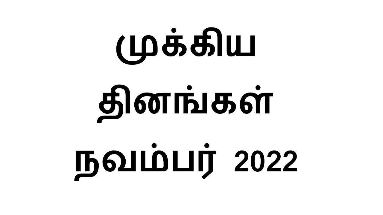முக்கிய தினங்கள் நவம்பர் 2022