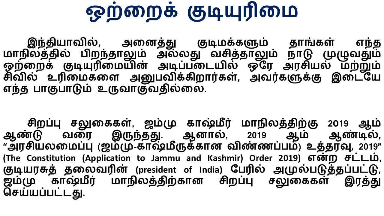 ஒற்றைக் குடியுரிமை