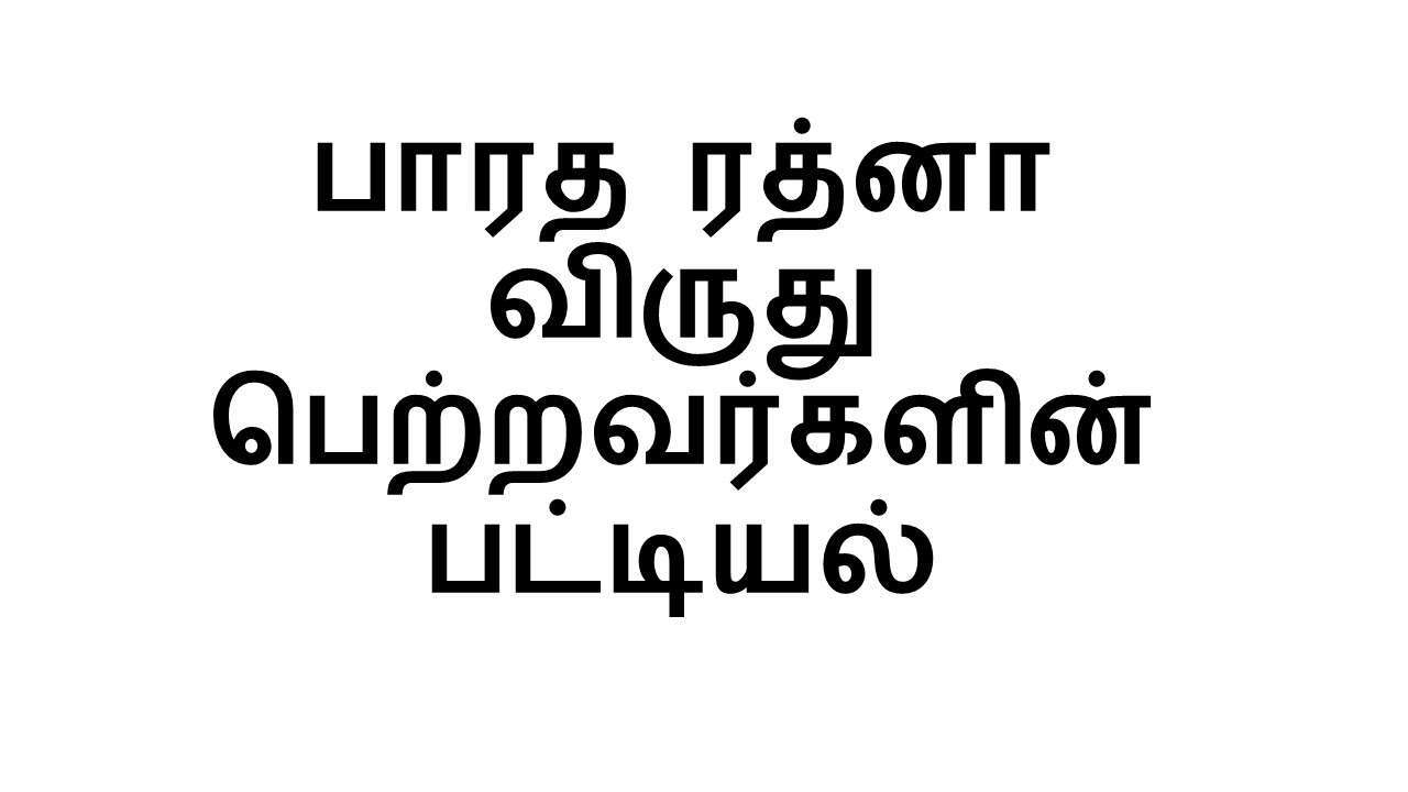 பாரத ரத்னா விருது பெற்றவர்களின் பட்டியல்