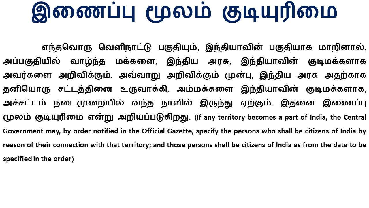 இணைப்பு மூலம் குடியுரிமை