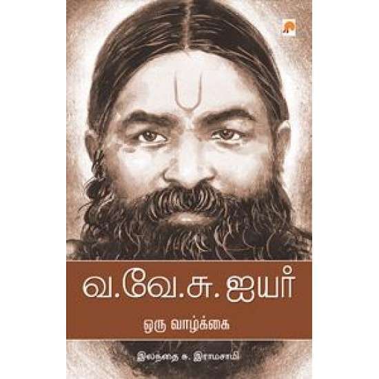 வ வே சு ஐயர்