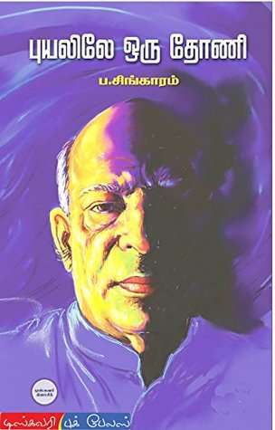 10TH TAMIL புயலிலே ஒரு தோணி