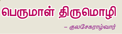 10TH TAMIL பெருமாள் திருமொழி
