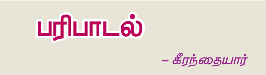 10TH TAMIL பரிபாடல்