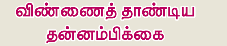 10TH TAMIL விண்ணைத் தாண்டிய தன்னம்பிக்கை