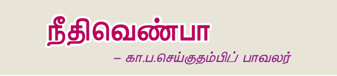 10TH TAMIL நீதிவெண்பா