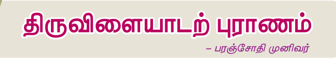10TH TAMIL திருவிளையாடல் புராணம்