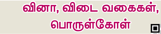 10TH TAMIL வினா விடை வகைகள் பொருள்கோள்