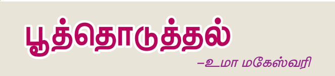 10TH TAMIL பூத்தொடுத்தல்