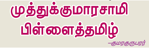10TH TAMIL முத்துகுமாரசாமி பிள்ளைத்தமிழ்