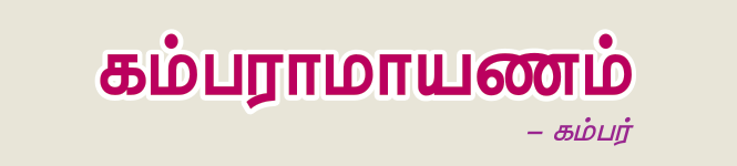 10TH TAMIL கம்பராமாயணம்