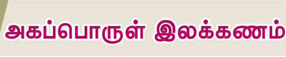 10TH TAMIL அகப்பொருள் இலக்கணம்