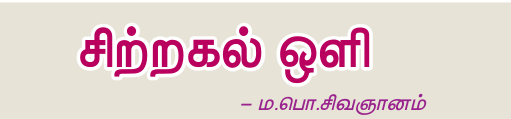 10TH TAMIL சிற்றகல் ஒளி
