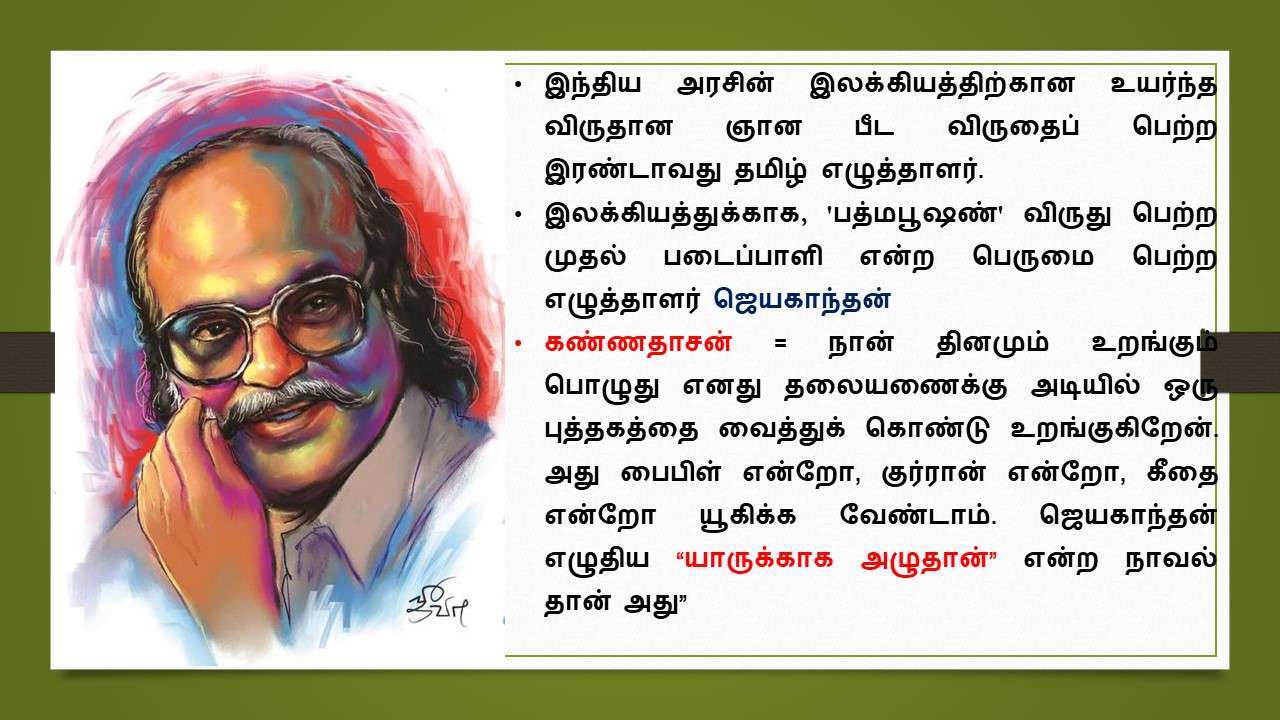 ஜெயகாந்தன்