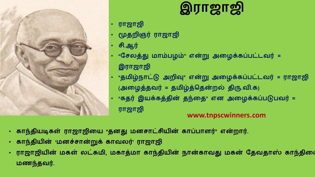 இராஜாஜி