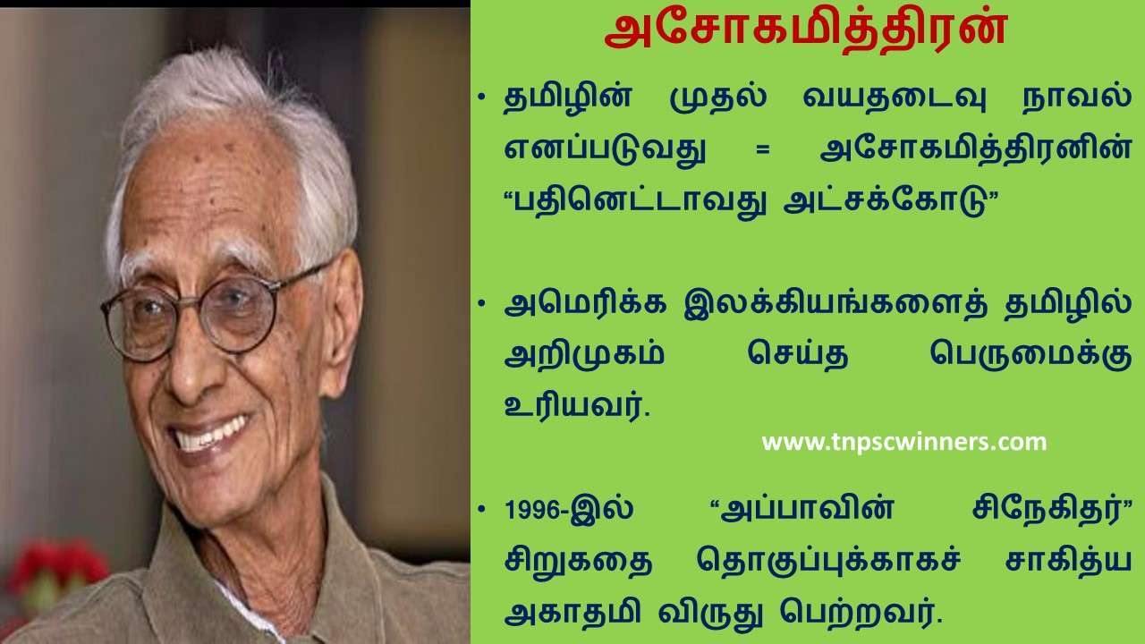 அசோகமித்திரன்
