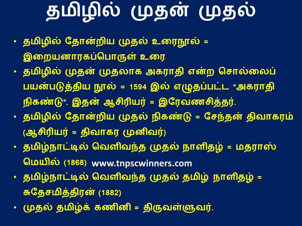 தமிழில் முதன் முதல்