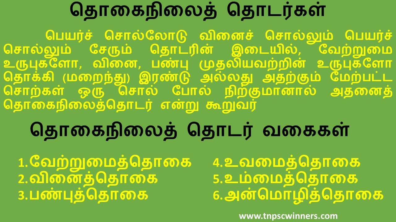 10TH TAMIL தொகைநிலைத் தொடர்கள்