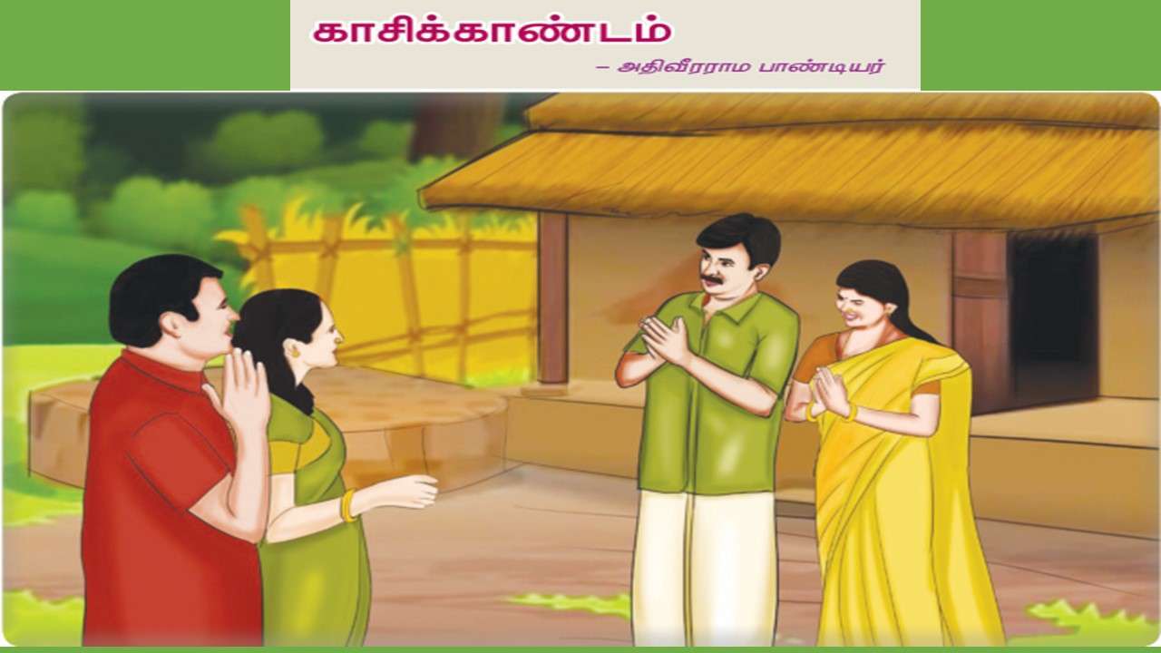 10TH TAMIL காசிக்காண்டம்