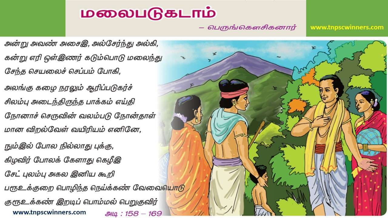 10TH TAMIL மலைபடுகடாம்