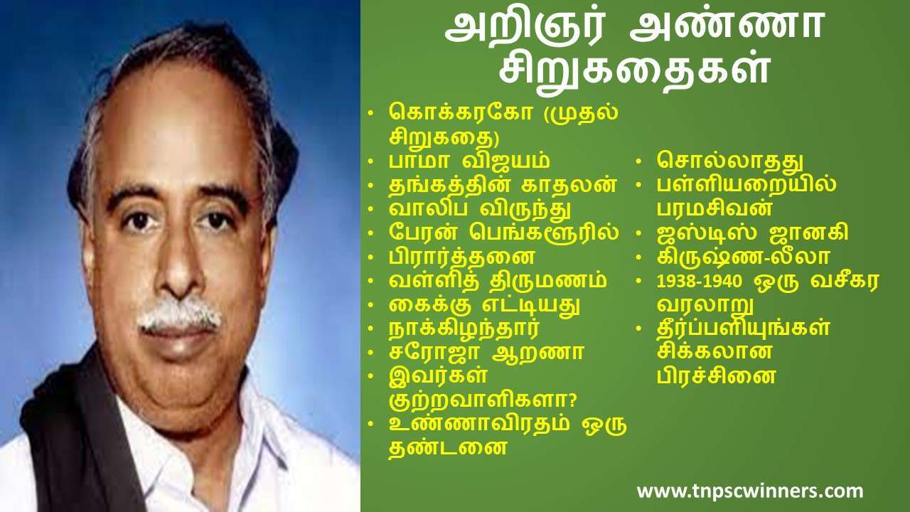 அறிஞர் அண்ணா சிறுகதைகள்